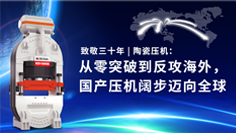 致敬三十年 | 陶瓷壓機(jī)：從零突破到反攻海外，國產(chǎn)壓機(jī)闊步邁向全球