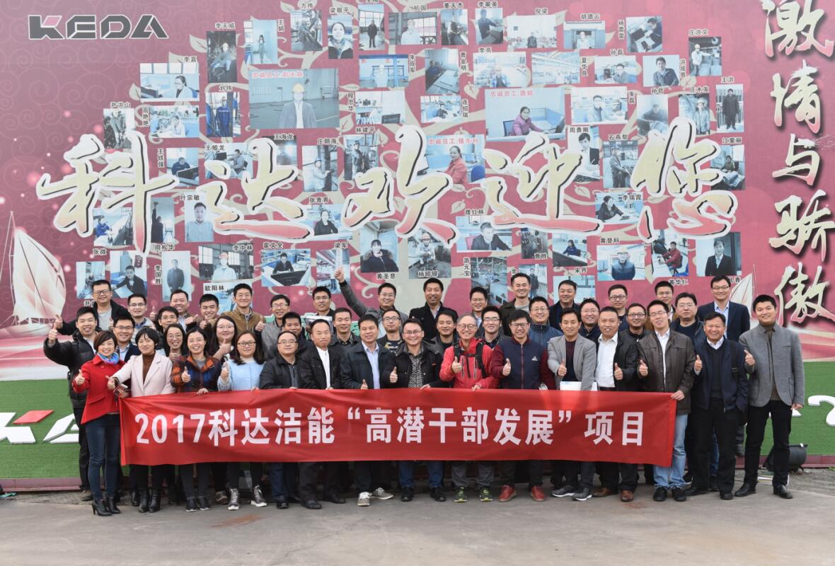 “2017科達(dá)潔能高潛干部發(fā)展項目”第二次集中培訓(xùn)在安徽基地舉行