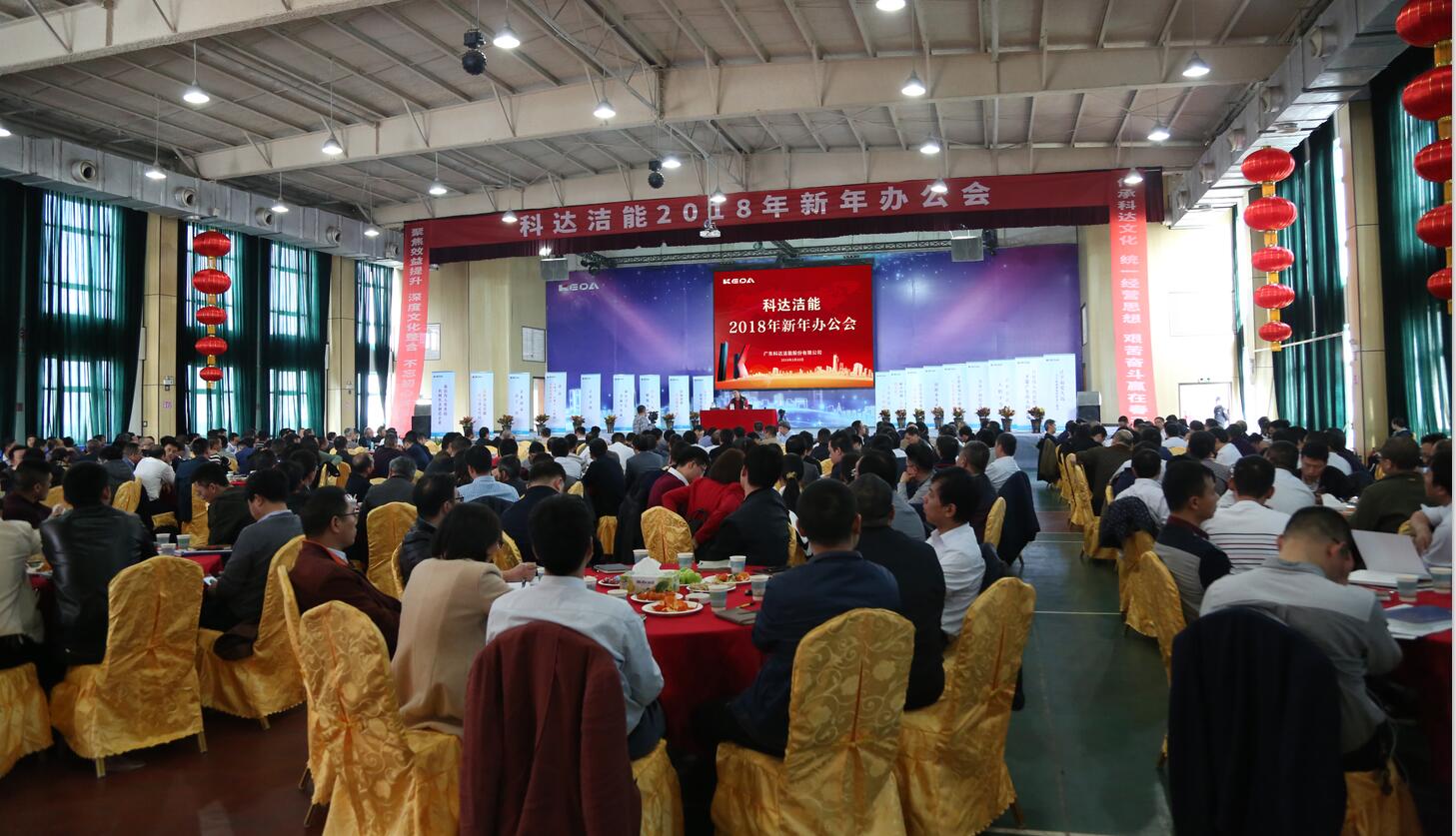 砥礪奮進(jìn)鑄輝煌，逐夢(mèng)揚(yáng)帆再啟航——科達(dá)潔能2018年新年辦公會(huì)隆重召開(kāi)