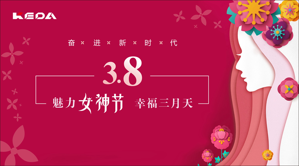 新時代的科達(dá)奮斗“女神”！