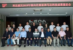 科達(dá)液壓軸向柱塞泵和馬達(dá)通過(guò)科技成果鑒定，綜合技術(shù)水平國(guó)際先進(jìn)