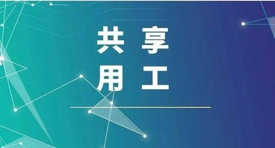 探索“共享用工”新模式，更快更好滿足客戶訂單需求 ——鹽湖股份36名員工支援科達(dá)生產(chǎn)
