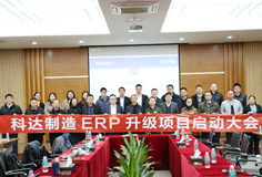 深化推動變革，科達制造召開ERP升級項目啟動大會
