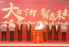 力泰品牌承建的太陽集團(tuán)日產(chǎn)3萬m2綠色智能大板線成功點火！