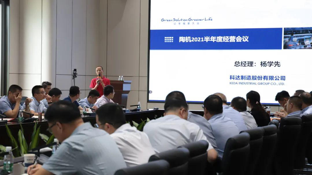 乘風(fēng)破浪，再創(chuàng)佳績——科達陶機板塊2021半年經(jīng)營會議隆重召開