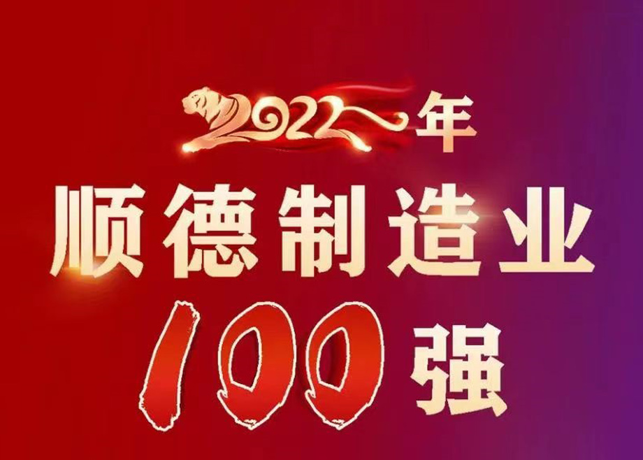 順德首次發(fā)布制造業(yè)百強企業(yè)榜單，科達(dá)制造名列第九位！