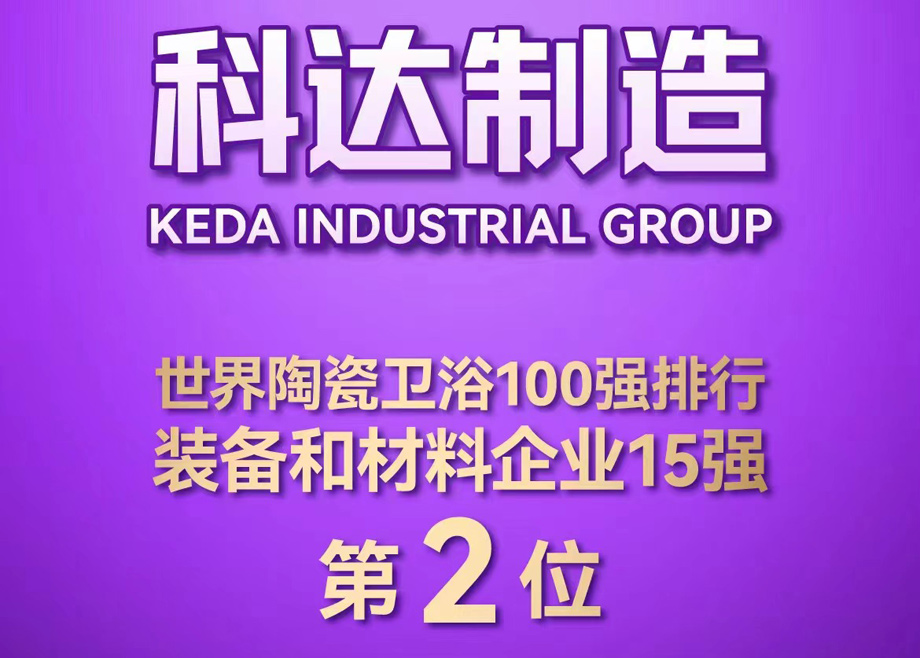 世界陶瓷衛(wèi)浴100強榜單首度發(fā)布！科達(dá)制造位居全球陶瓷裝備及材料企業(yè)第2，科達(dá)非洲位居全球瓷磚企業(yè)第26