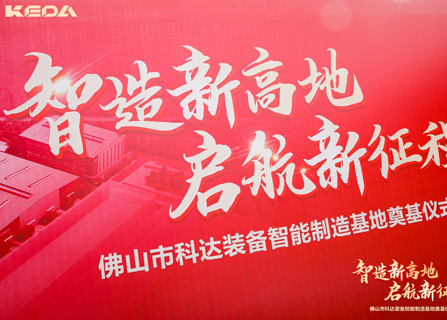 智造新高地，啟航新征程——三水科達(dá)裝備智能制造基地正式奠基