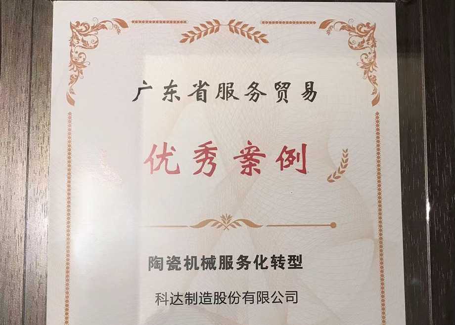 佛山唯二， 科達制造榮獲“2022廣東省服務貿(mào)易優(yōu)秀案例”