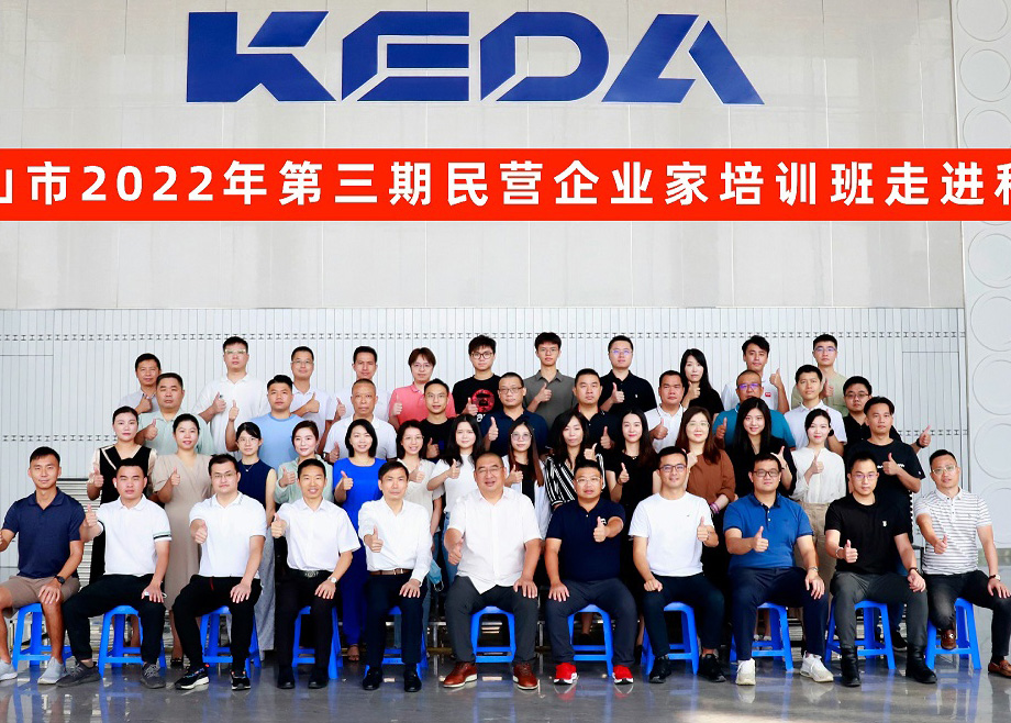 佛山市民營(yíng)企業(yè)家培訓(xùn)班走進(jìn)科達(dá)制造，邊程董事長(zhǎng)分享企業(yè)發(fā)展戰(zhàn)略與文化