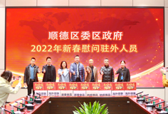 順德區(qū)委、區(qū)政府2022年新春慰問駐外人員活動走進科達