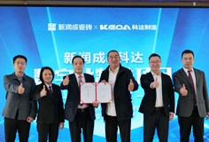 新潤成攜手科達啟動數(shù)字化制造項目，開啟智能制造新征程