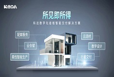 科達(dá)巖板智能交付系統(tǒng)，助力客戶打通交付“堰塞湖”