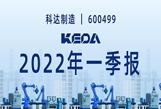 歸母凈利潤同比增長372.6%！圖解科達(dá)制造2022年一季報(bào)