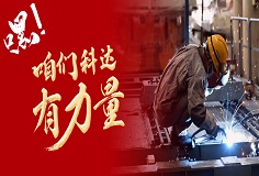 嘿，咱們科達(dá)有力量！