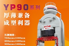 YP90系列壓機(jī)顯身手，恒力泰助力時(shí)代陶瓷開啟大板時(shí)代！