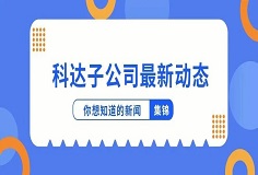 新聞集錦：惜時(shí)若惜金，科達(dá)子公司夏日奮斗忙