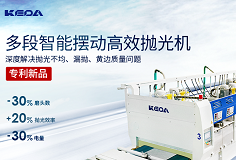 效率+20%，電量-30%，科達(dá)多段智能擺動(dòng)高效拋光機(jī)做好節(jié)能增效“加減法”
