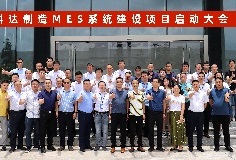 給車間插上數(shù)字化“翅膀”，科達(dá)制造MES系統(tǒng)建設(shè)項目啟動大會順利召開
