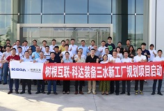 攜手樹根互聯(lián)，科達(dá)裝備三水新工廠規(guī)劃項(xiàng)目正式啟動(dòng)