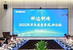 聚焦打造核心競(jìng)爭(zhēng)力，科達(dá)制造召開2022年半年度董事長(zhǎng)辦公會(huì)