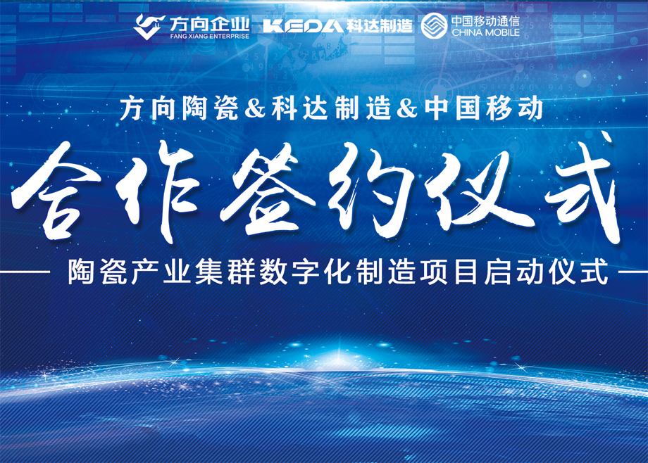向新而行丨方向陶瓷攜手科達(dá)啟動(dòng)數(shù)字化制造項(xiàng)目，邁向智能制造新征程