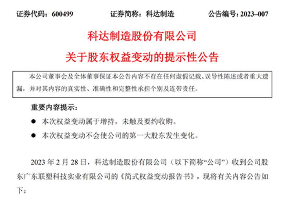 新增大股東廣東聯(lián)塑，科達制造業(yè)務(wù)發(fā)展又添強大助力