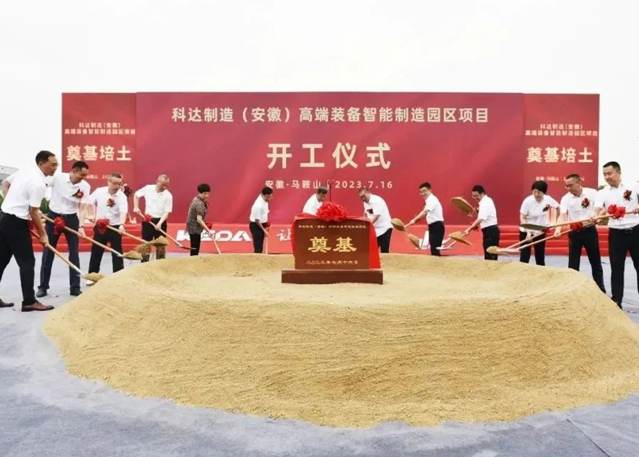 智造新高地，科達(dá)啟新程丨科達(dá)制造（安徽）高端裝備智能制造園區(qū)項目開工！