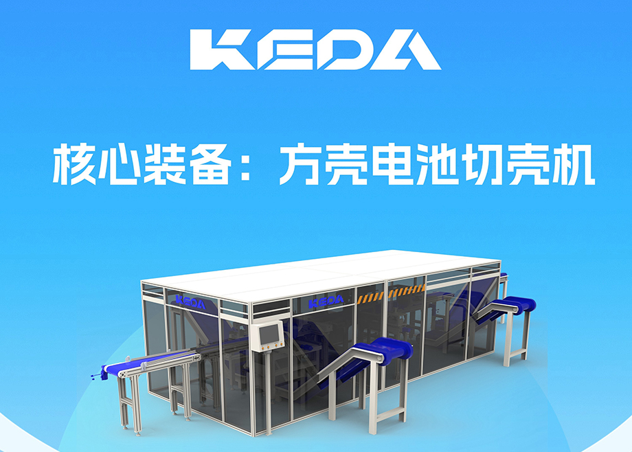 開拓新賽道！安徽科達(dá)機(jī)電推出電池全組分回收利用裝備