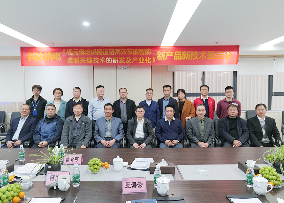 國(guó)內(nèi)首創(chuàng)！國(guó)際領(lǐng)先！佛山科達(dá)機(jī)電“鋰云母焙燒隧道窯高效節(jié)能智能控制關(guān)鍵技術(shù)研發(fā)及產(chǎn)業(yè)化”通過(guò)鑒定