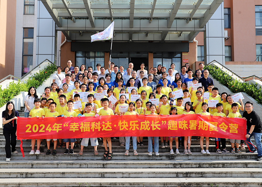 員工關(guān)愛 | 2024科達(dá)制造“幸?？七_(dá)，快樂成長”趣味暑期夏令營順利結(jié)營