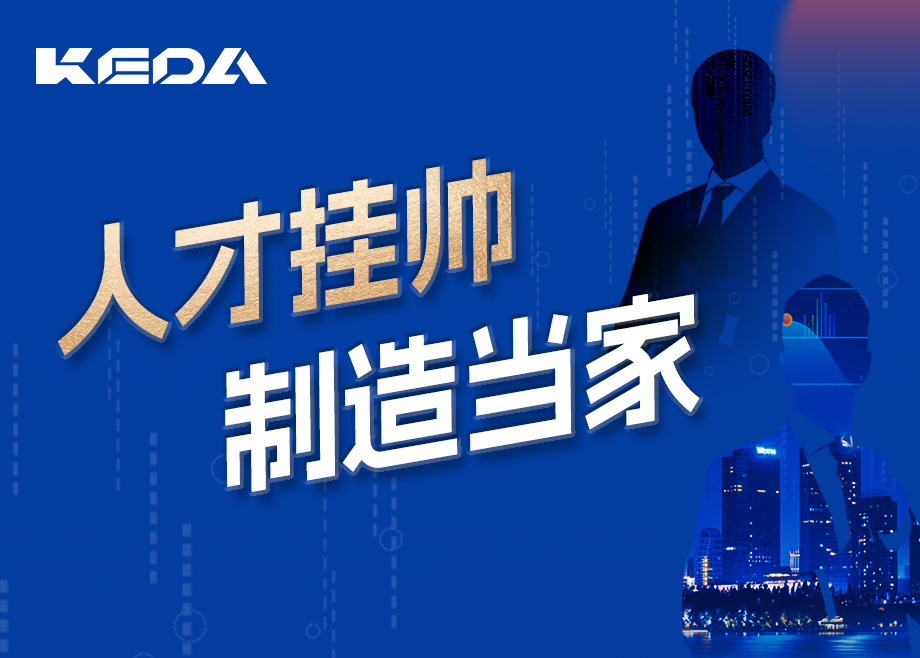 招賢納士 | 人才掛帥，制造當家